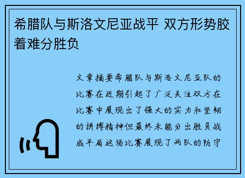 希腊队与斯洛文尼亚战平 双方形势胶着难分胜负