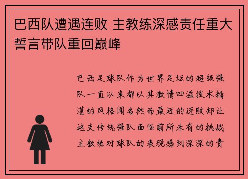 巴西队遭遇连败 主教练深感责任重大誓言带队重回巅峰