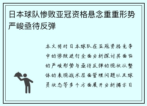 日本球队惨败亚冠资格悬念重重形势严峻亟待反弹