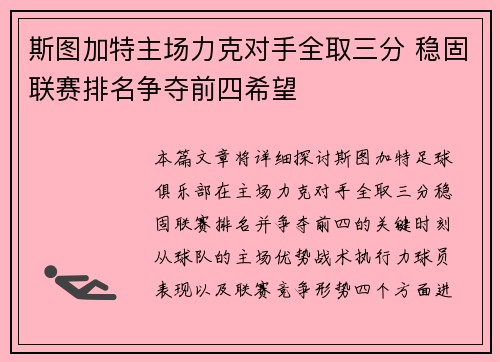 斯图加特主场力克对手全取三分 稳固联赛排名争夺前四希望