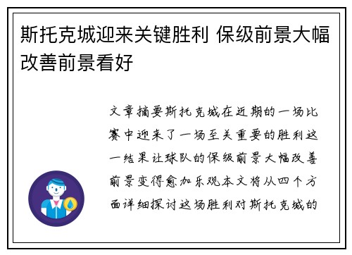 斯托克城迎来关键胜利 保级前景大幅改善前景看好