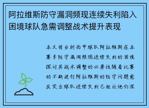 阿拉维斯防守漏洞频现连续失利陷入困境球队急需调整战术提升表现