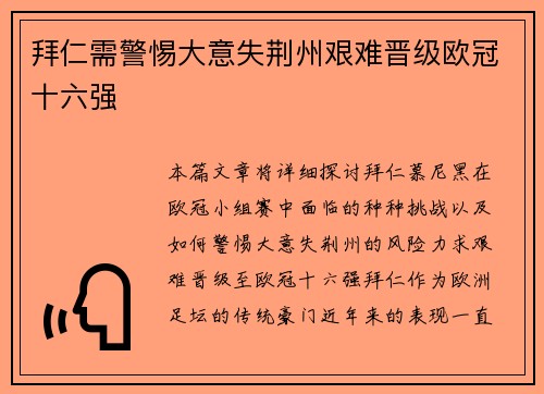 拜仁需警惕大意失荆州艰难晋级欧冠十六强