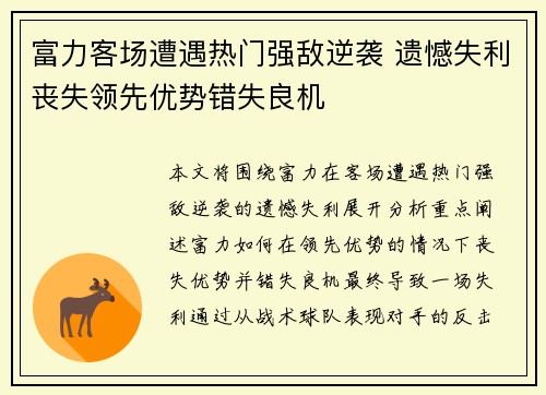 富力客场遭遇热门强敌逆袭 遗憾失利丧失领先优势错失良机