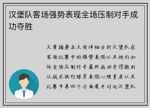 汉堡队客场强势表现全场压制对手成功夺胜