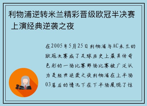 利物浦逆转米兰精彩晋级欧冠半决赛 上演经典逆袭之夜