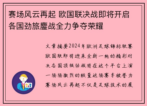赛场风云再起 欧国联决战即将开启 各国劲旅鏖战全力争夺荣耀