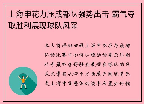 上海申花力压成都队强势出击 霸气夺取胜利展现球队风采