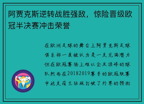 阿贾克斯逆转战胜强敌，惊险晋级欧冠半决赛冲击荣誉
