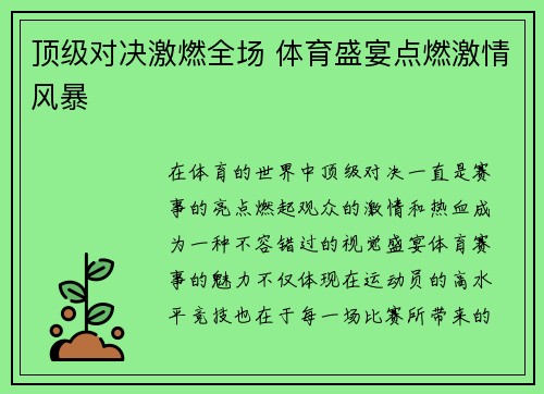 顶级对决激燃全场 体育盛宴点燃激情风暴
