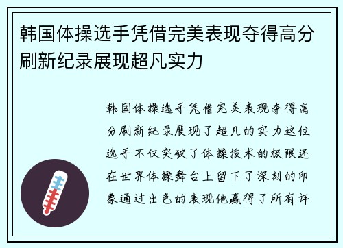 韩国体操选手凭借完美表现夺得高分刷新纪录展现超凡实力