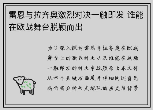 雷恩与拉齐奥激烈对决一触即发 谁能在欧战舞台脱颖而出