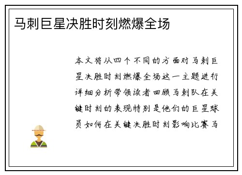 马刺巨星决胜时刻燃爆全场