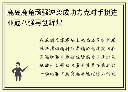 鹿岛鹿角顽强逆袭成功力克对手挺进亚冠八强再创辉煌