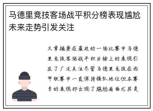 马德里竞技客场战平积分榜表现尴尬未来走势引发关注