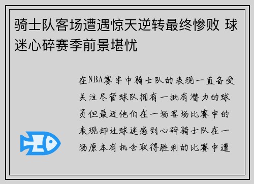 骑士队客场遭遇惊天逆转最终惨败 球迷心碎赛季前景堪忧