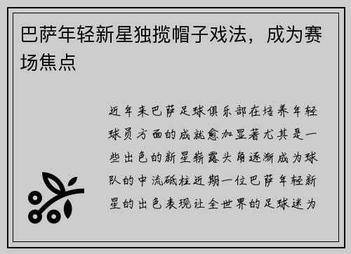 巴萨年轻新星独揽帽子戏法，成为赛场焦点