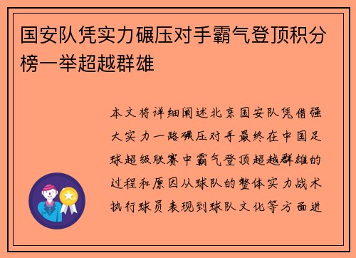 国安队凭实力碾压对手霸气登顶积分榜一举超越群雄