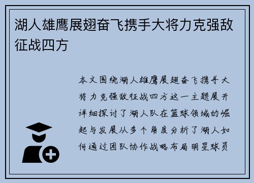湖人雄鹰展翅奋飞携手大将力克强敌征战四方