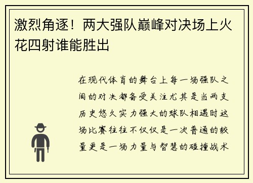 激烈角逐！两大强队巅峰对决场上火花四射谁能胜出