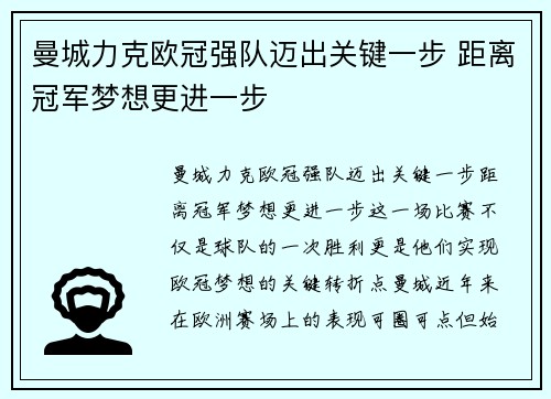曼城力克欧冠强队迈出关键一步 距离冠军梦想更进一步