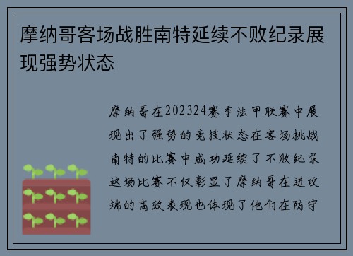 摩纳哥客场战胜南特延续不败纪录展现强势状态