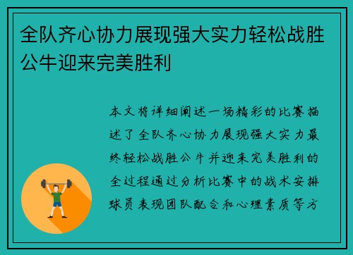 全队齐心协力展现强大实力轻松战胜公牛迎来完美胜利