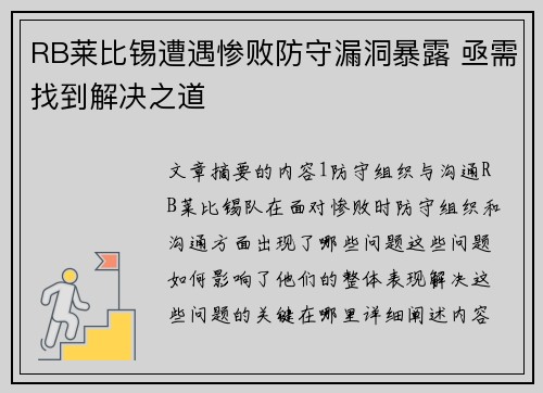 RB莱比锡遭遇惨败防守漏洞暴露 亟需找到解决之道