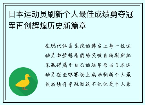 日本运动员刷新个人最佳成绩勇夺冠军再创辉煌历史新篇章