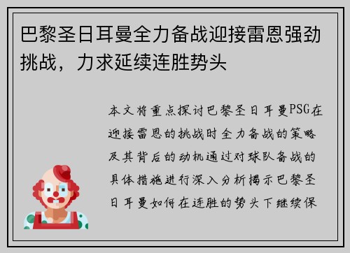 巴黎圣日耳曼全力备战迎接雷恩强劲挑战，力求延续连胜势头