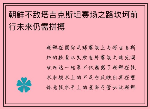 朝鲜不敌塔吉克斯坦赛场之路坎坷前行未来仍需拼搏