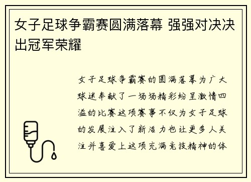女子足球争霸赛圆满落幕 强强对决决出冠军荣耀