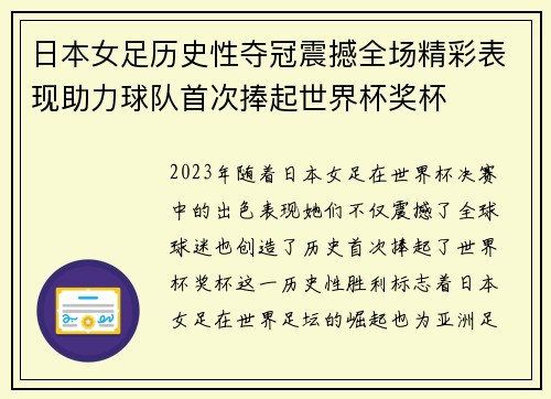 日本女足历史性夺冠震撼全场精彩表现助力球队首次捧起世界杯奖杯