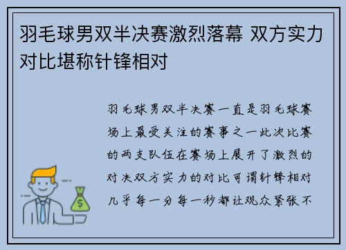 羽毛球男双半决赛激烈落幕 双方实力对比堪称针锋相对