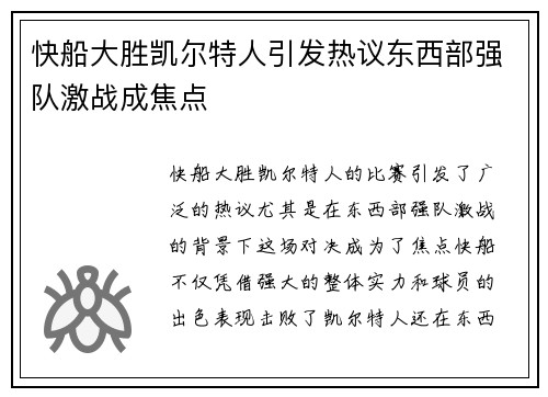 快船大胜凯尔特人引发热议东西部强队激战成焦点