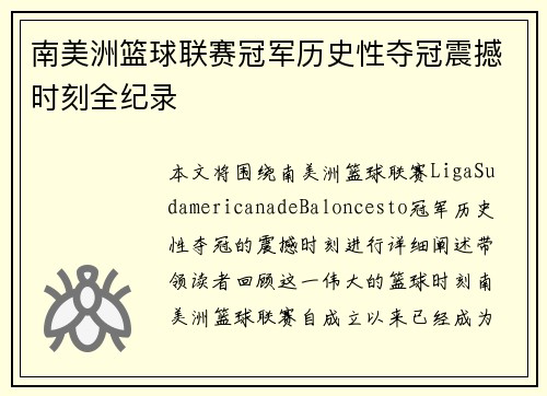 南美洲篮球联赛冠军历史性夺冠震撼时刻全纪录