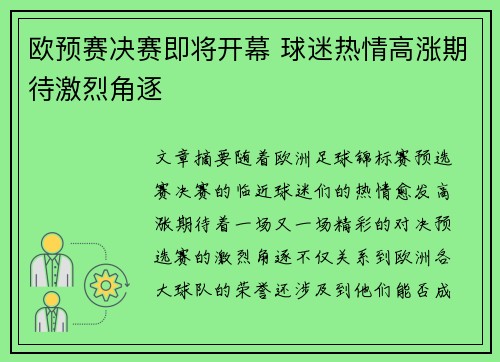 欧预赛决赛即将开幕 球迷热情高涨期待激烈角逐