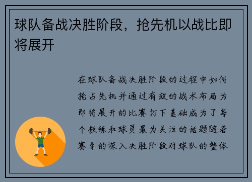 球队备战决胜阶段，抢先机以战比即将展开