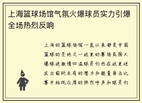 上海篮球场馆气氛火爆球员实力引爆全场热烈反响