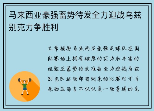 马来西亚豪强蓄势待发全力迎战乌兹别克力争胜利
