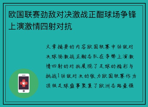 欧国联赛劲敌对决激战正酣球场争锋上演激情四射对抗