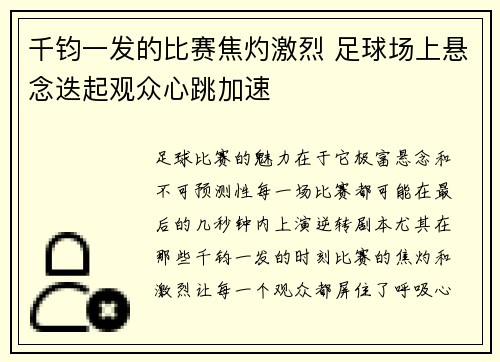 千钧一发的比赛焦灼激烈 足球场上悬念迭起观众心跳加速