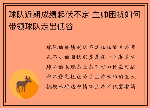 球队近期成绩起伏不定 主帅困扰如何带领球队走出低谷