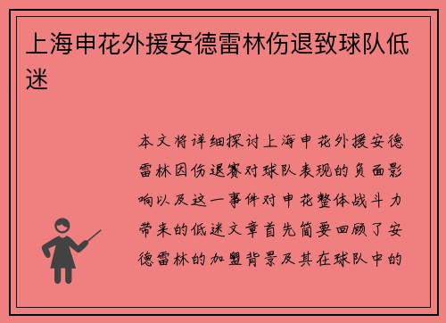 上海申花外援安德雷林伤退致球队低迷