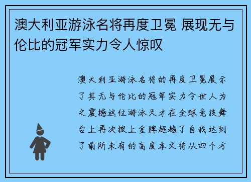 澳大利亚游泳名将再度卫冕 展现无与伦比的冠军实力令人惊叹