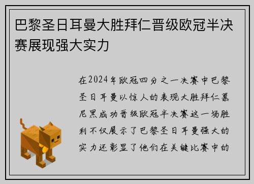 巴黎圣日耳曼大胜拜仁晋级欧冠半决赛展现强大实力