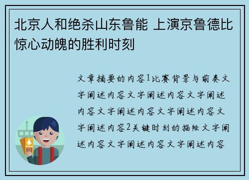 北京人和绝杀山东鲁能 上演京鲁德比惊心动魄的胜利时刻