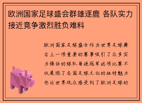 欧洲国家足球盛会群雄逐鹿 各队实力接近竞争激烈胜负难料