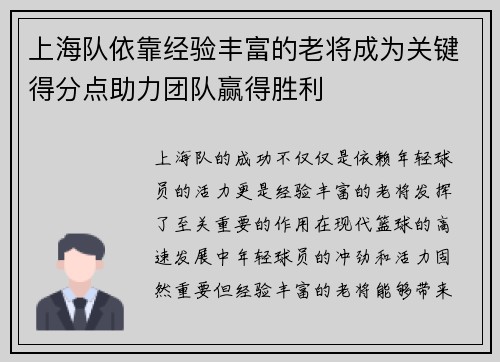 上海队依靠经验丰富的老将成为关键得分点助力团队赢得胜利