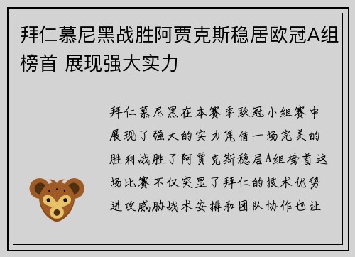 拜仁慕尼黑战胜阿贾克斯稳居欧冠A组榜首 展现强大实力